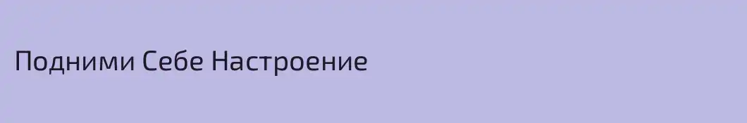 Подними Себе Настроение
